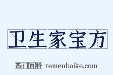 卫生家宝方是什么意思的图片